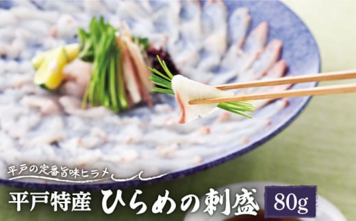 【着日指定 可能】【上質な脂と上品な旨味】平戸特産 ひらめの刺盛 約80g 平戸市 / 平戸さくら水産  [KAA148]