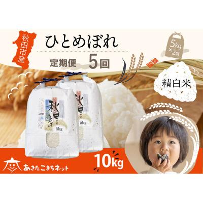 ふるさと納税 秋田市 《定期便5ヶ月》秋田市産ひとめぼれ 10kg|15_akn-gg1005h