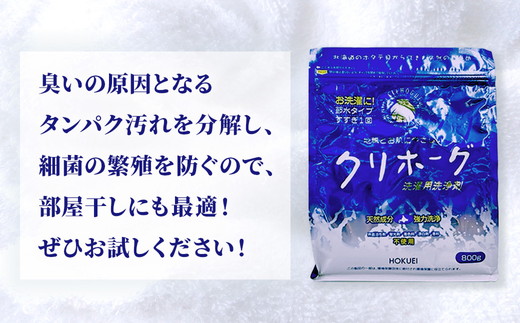 天然洗濯用洗剤　クリホーグ800g×3袋セット ｜ 洗濯洗剤 洗濯用洗剤 衣類洗剤 粉末洗剤 粉末 天然素材  洗剤 日用品 八雲町 北海道  ※沖縄県・離島への配送不可