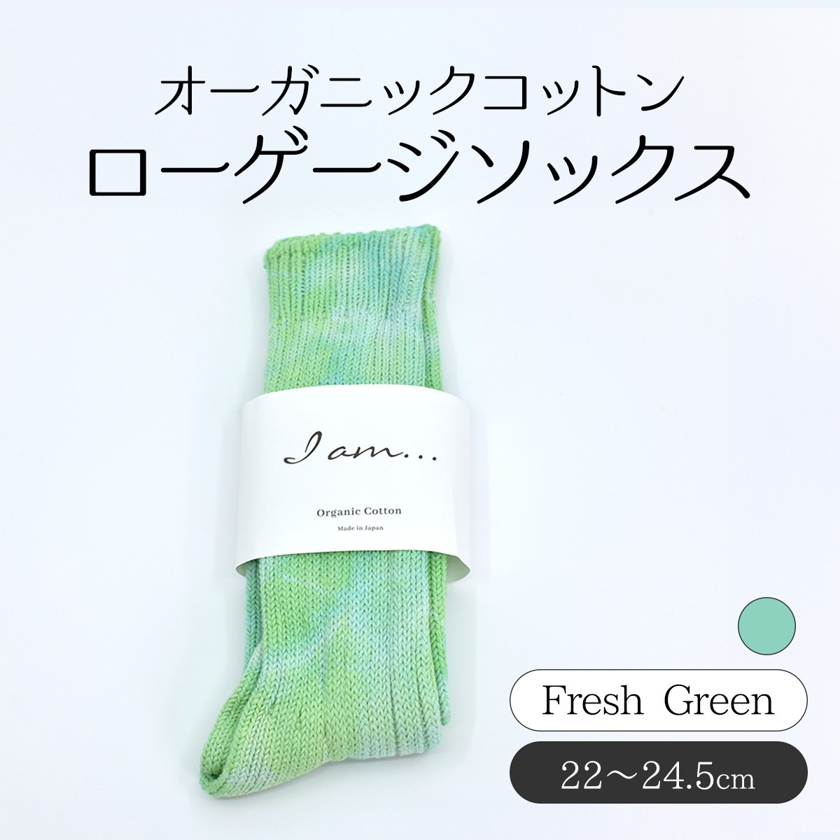 
                  オーガニックコットン　ローゲージソックス　Fresh Green SHAO003
                
