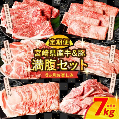 ≪6か月お楽しみ定期便≫宮崎県産牛＆豚の満腹セット(総重量7kg) 肉 牛 牛肉 豚肉 おかず 国産_T030-186