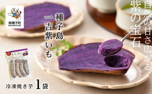 冷凍焼き芋　種子島一吉紫いも　1袋