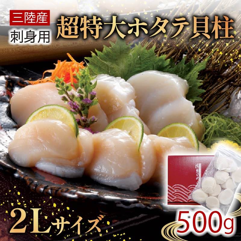 三陸産 刺身用特大ホタテ貝柱500g