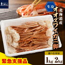 【ふるさと納税】 生 オオズワイガニ 脚 ( 選べる 1kg / 2kg )/ おおずわいがに おおずわい蟹 大ズワイガニ 大ずわいがに 大ズワイ蟹 蟹 カニ かに かに爪 ずわい蟹 かに鍋 かにしゃぶ 冷凍 冷凍便 魚介 魚介類 海鮮 海の幸 海産物 北海道産 国産 北海道 えりも町