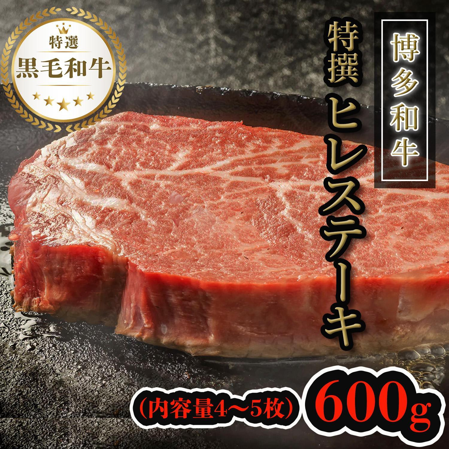 
            【博多和牛】黒毛和牛特上ヒレステーキ（600g）
          