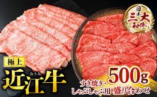 B-F07 極上近江牛　すき焼き・しゃぶしゃぶ用盛り合わせ【500ｇ】ブランド牛 近江牛 牛肉 近江牛 近江牛 贈り物 ギフト 近江牛 やきしゃぶ 近江牛 国産 近江牛 滋賀県 近江牛 東近江市近江牛 近江牛 霜降り 日本三大和牛 ふるさと納税 切り落とし 切落し 切り落し 切り落とし 焼肉 切り落とし 国産 切り落し 切り落とし 切り落し 焼肉 株式会社びわこフード(近江牛専門店 万葉)