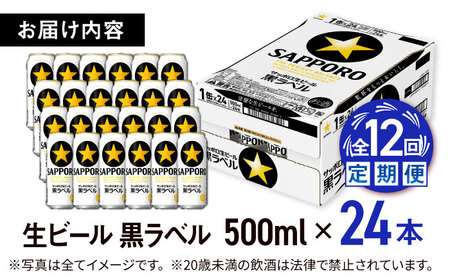 【全12回定期便】サッポロ生ビール 黒ラベル 500ml×24缶　合計288缶 日田市 / 株式会社綾部商店[ARDC086]