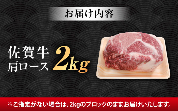 厳選佐賀牛 肩ロース ブロック 2kg / 牛肉 / 佐賀県 / 有限会社片岡精肉店 [41AEAC019]