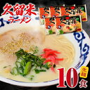 【ふるさと納税】久留米ラーメン10食 生麺 豚骨 ラーメン 久留米ラーメン 生ラーメン 自家製 生麺 本場の味 麺類 ご当地ラーメン 九州 福岡県 久留米市 PEG CORPORATION お取り寄せ お取り寄せグルメ 食品 送料無料