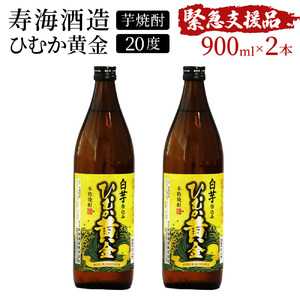 KU414 【緊急支援品】串間市の蔵元がお届け！本格芋焼酎が気軽に楽しめる2本セット(ひむか黄金(芋)900ml(20度)×2本)【寿海酒造】