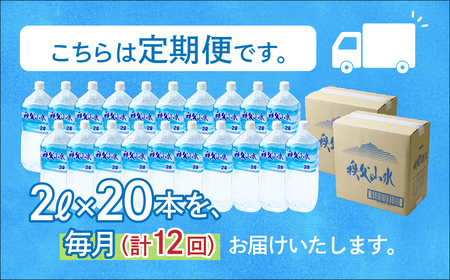 ＜定期便＞秩父の天然水 2L×20本×12回（毎月） | 1年保存 ミネラルウォーター