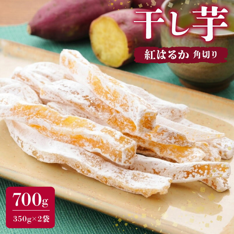 【ふるさと納税】 【べにはるか使用】 干し芋 計 700g 350g 2袋 セット 紅はるか ほしいも おかし 和菓子 さつまいも 個包装 自然食品 おやつ デザート ほしいも 干し芋 芋 お芋 和菓子 切り干し芋 切り干しいも さつまいも 国産 産地直送 静岡県 牧之原市 まるととづか