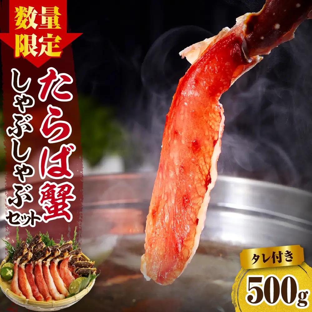 たらばがにしゃぶしゃぶセット 500g　たれ付 