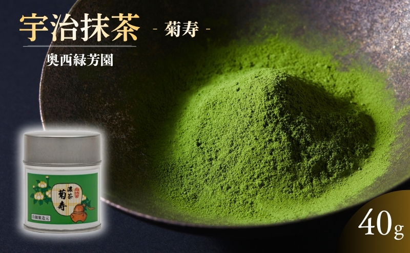 抹茶 宇治抹茶 40g 奥西緑芳園の抹茶 京都紫野大徳寺立花大