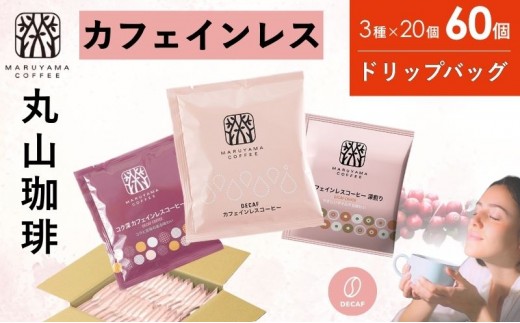 
                  デカフェ コーヒー 丸山珈琲 ドリップバッグ カフェインレスコーヒー 3種セット (60個：20個×3種) 深煎り 中煎り コク深
                