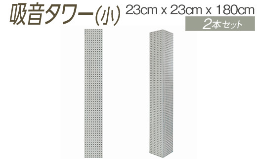 【ブラック】吸音タワー（小） 23cm x 23cm x 180cm ダークブラウン ブラック ホワイト 2本セット ※離島への配送不可