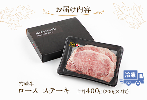 宮崎牛 ロースステーキ 200g×2枚 計400g |牛肉 牛 肉 ロース ステーキ