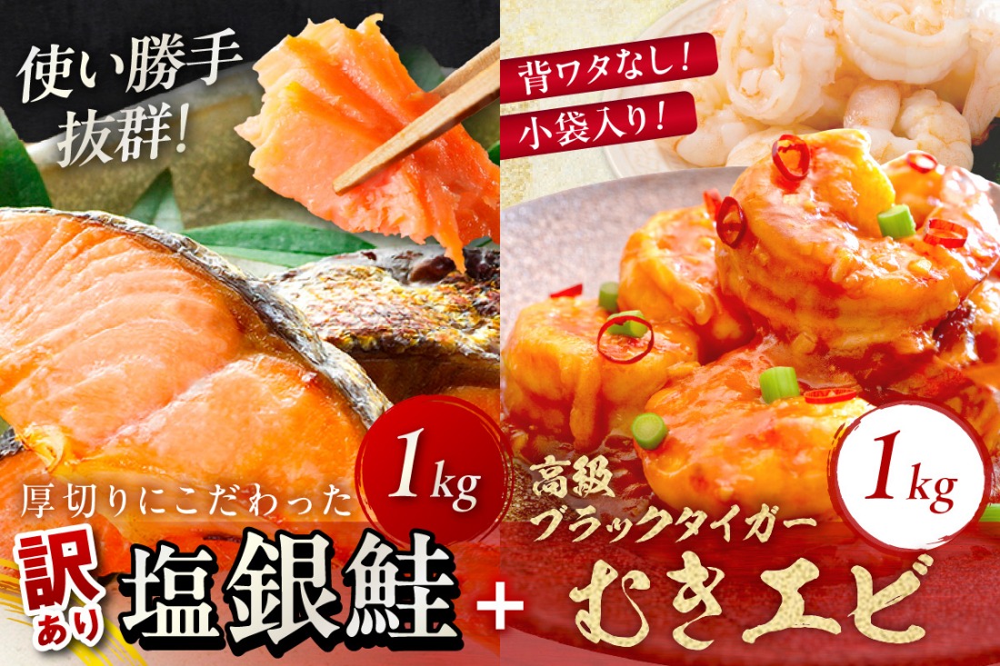 お手軽！お弁当に最適！厚切り 塩銀鮭切身 約1kg（プロトン凍結 訳あり 不揃い）＋ワタなし！ぷりぷり食感！高級ブラックタイガー むきエビ1kg　YK00459