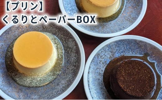 くるりとペーパーBOX6 [ プリン 6個入り 食べ比べ クリームチーズ ココア ココナッツ スイーツ お菓子 デザート エルダーフラワー ハーブ カラメル ]
