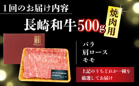 【全12回定期便】【A4～A5】長崎和牛焼肉用　500g【株式会社 MEAT PLUS】[DBS036]