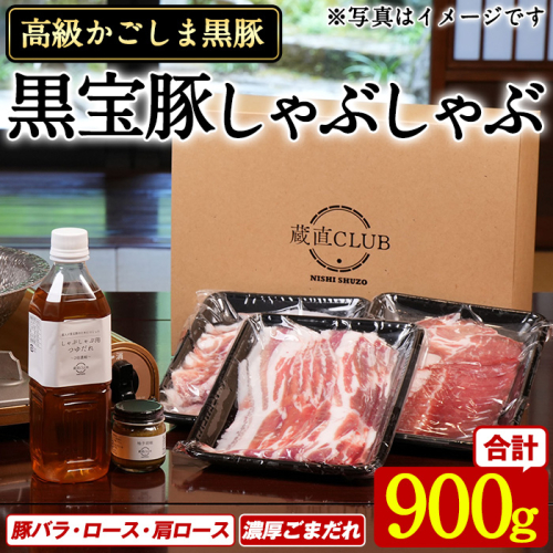 No.1240-b 高級かごしま黒豚！「黒宝豚」 しゃぶしゃぶ セット(豚バラ/ロース/肩ロース:各300g) ＋濃厚ごまだれ！国産 九州産 鹿児島県産 黒豚 豚肉 お肉 贈答 【西酒造】