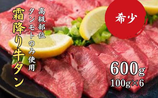 
【京都 牛タン】霜降り タン元 厚切り 600g(100g×6) 【牛肉 牛タン 牛たん 極上 タンモト 焼肉 BBQ キャンプ アウトドア 焼くだけ 簡単調理 冷凍 小分け 熨斗 贈答 ギフト】
