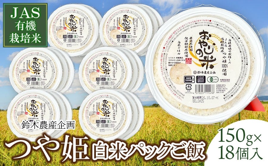 
                   JAS有機栽培米 つや姫 おやじの米　白米パックご飯 150g×18個入り  山形県鶴岡産　鈴木農産企画
                