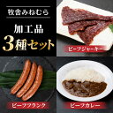 【ふるさと納税】牧舎みねむら 信州和牛セット (ビーフジャーキー・ビーフフランク・ビーフカレー)