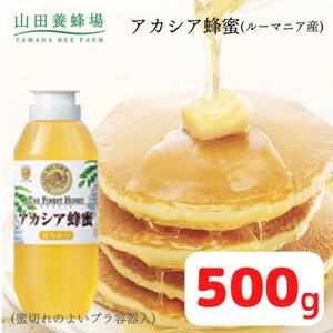 ルーマニア産アカシア蜂蜜500g(12670)【1354658】