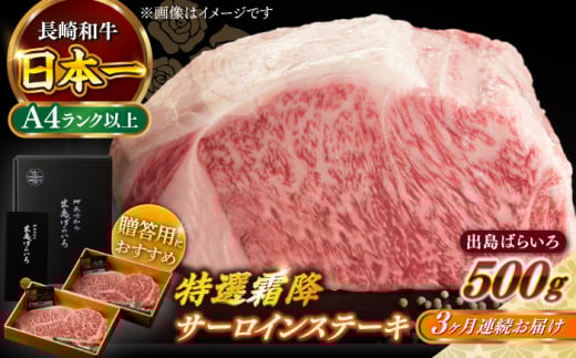【全3回定期便】【日本一の和牛】長崎和牛 出島ばらいろ 特選霜降 サーロイン ステーキ たっぷり500g（250g×2枚） 【合同会社　肉のマルシン】 [RCI011]
