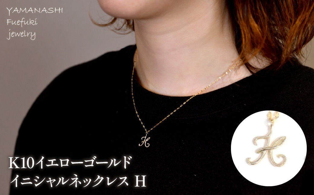 K10イエローゴールド　イニシャルネックレス　（H） 管理番号 208292 218-233-h