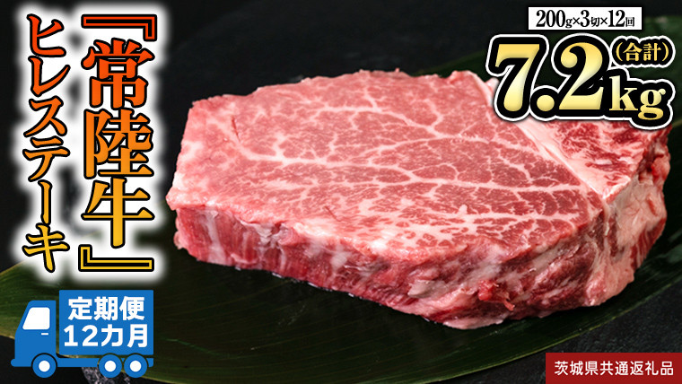 
            【 定期便 】(12か月連続でお届け)『 常陸牛 』 ヒレステーキ 200g × 3枚 (茨城県共通返礼品) 茨城県産 牛ヒレ肉 牛肉 ヒレ 牛ヒレ ステーキ 常陸牛
          