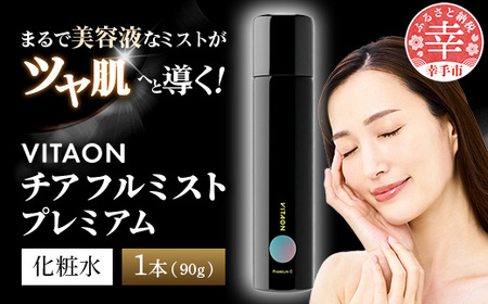 ビタオンチアフルミスト プレミアム 90g - スキンケア エイジングケア 美白 美肌  シミ 肌荒れ