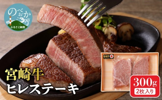 宮崎牛 ヒレステーキ 2枚 300g　N0140-YB722