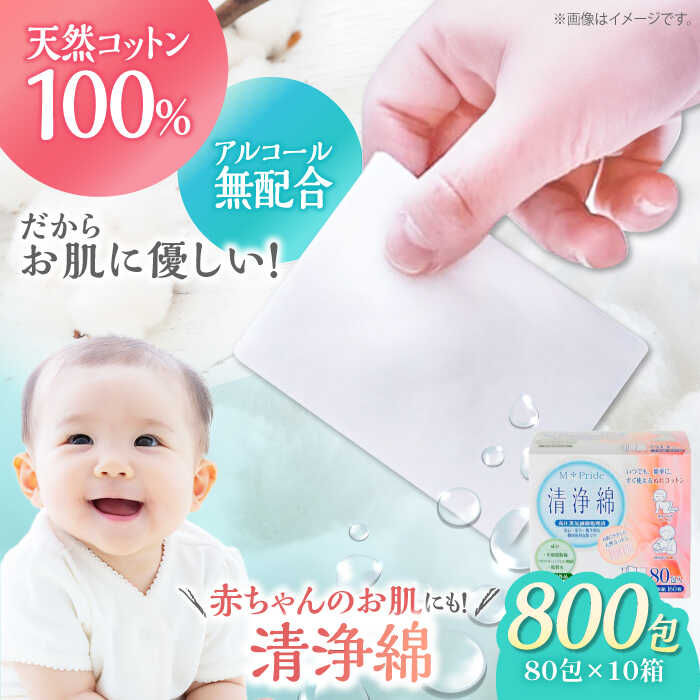 【ふるさと納税】ぬれコットン エムプライド清浄綿（80包×10箱） | 人気 おすすめ ランキング 大洲市/コットン・ラボ株式会社[AGCN007] 60000 60000円