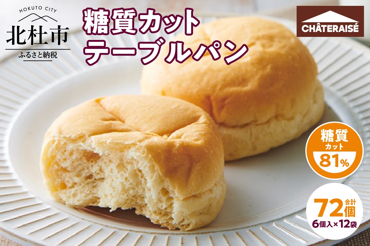 
            【シャトレーゼ】糖質81%カットのテーブルパン 6個入×12袋  糖質カット 朝食 ランチ おやつ 定番 パン 小麦 食物繊維 冷凍 ブレッド ぱん サンドイッチ 食品 山梨県 北杜市
          