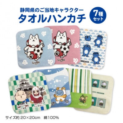 静岡県のご当地キャラクター『タオルハンカチ 7種類セット』【1612493】
