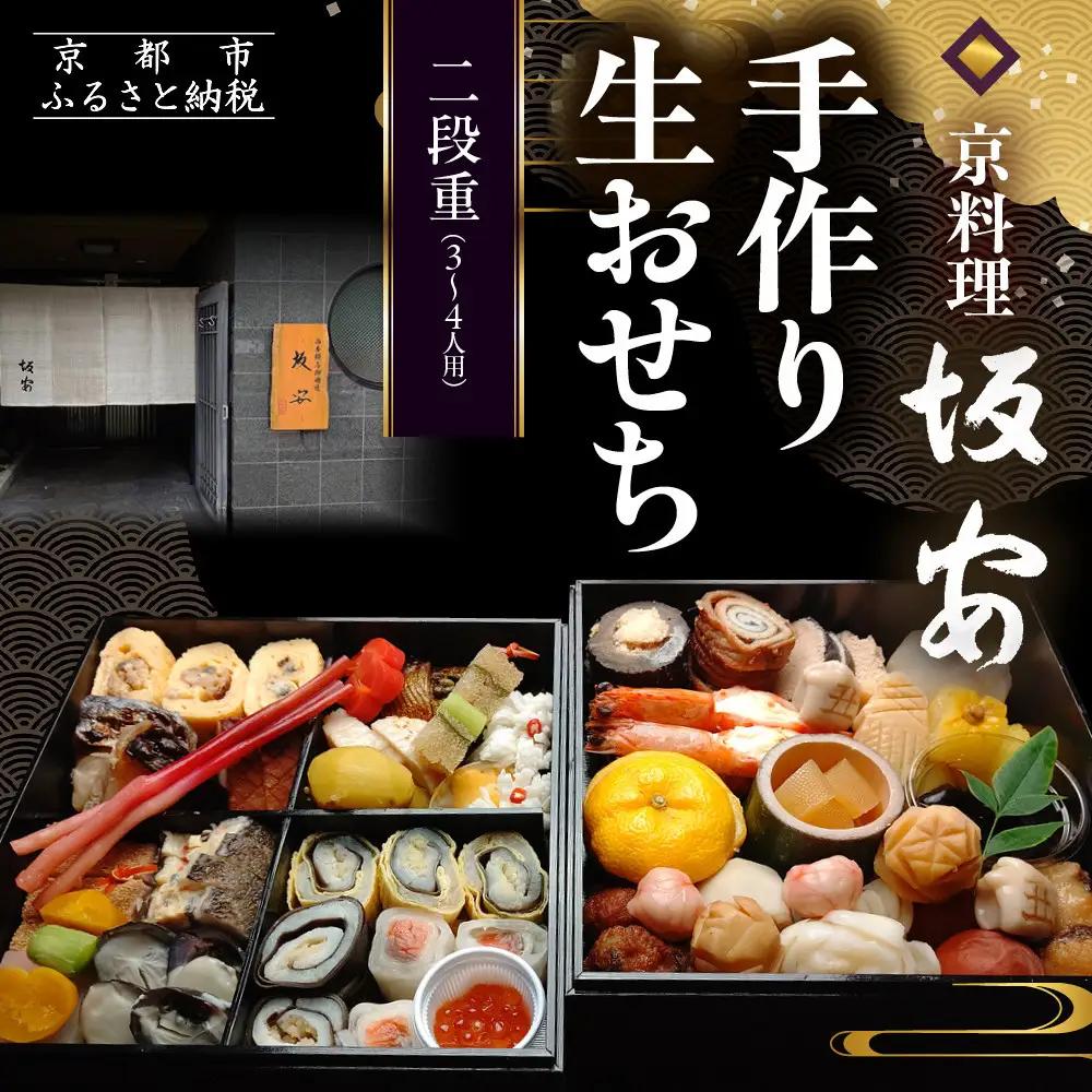 【京料理 坂安】手作り 生おせち二段重 3～4人用| 京都 本格料亭 人気おせち 