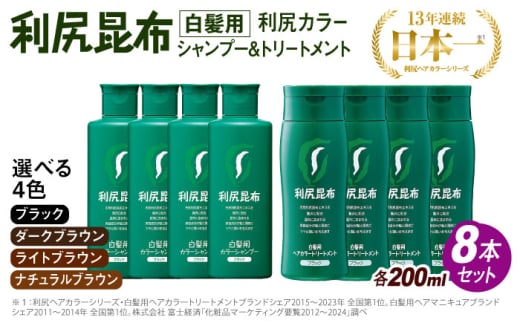【ライトブラウン】[色が選べる！8本セット]利尻カラーシャンプー＋利尻ヘアカラートリートメント 糸島市 / 株式会社ピュール [AZA038-3]
