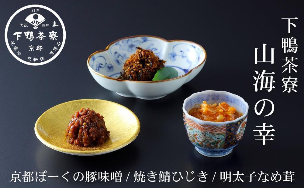 【下鴨茶寮】山海の幸「京都ぽーくの豚味噌・焼き鯖ひじき・明太子なめ茸」［ 京都 老舗 料亭 ミシュラン ご飯のお供 肴 贅沢 人気 おすすめ 京料理 贈り物  ギフト プレゼント お取り寄せ 通販 送料無料 ふるさと納税 ］ 261009_B-BS84