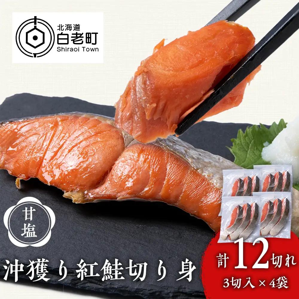 沖捕り紅鮭切身 3切×4パック AQ048