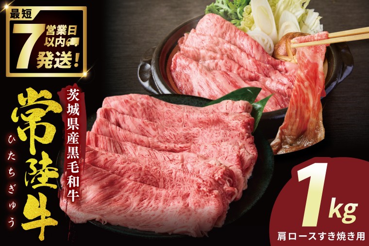 
                  常陸牛肩ロースすき焼き 1kg【常陸牛 国産牛 和牛 牛肉 すき焼き 肩ロース ジューシー パーティー 茨城県 水戸市】（NW-2）
                