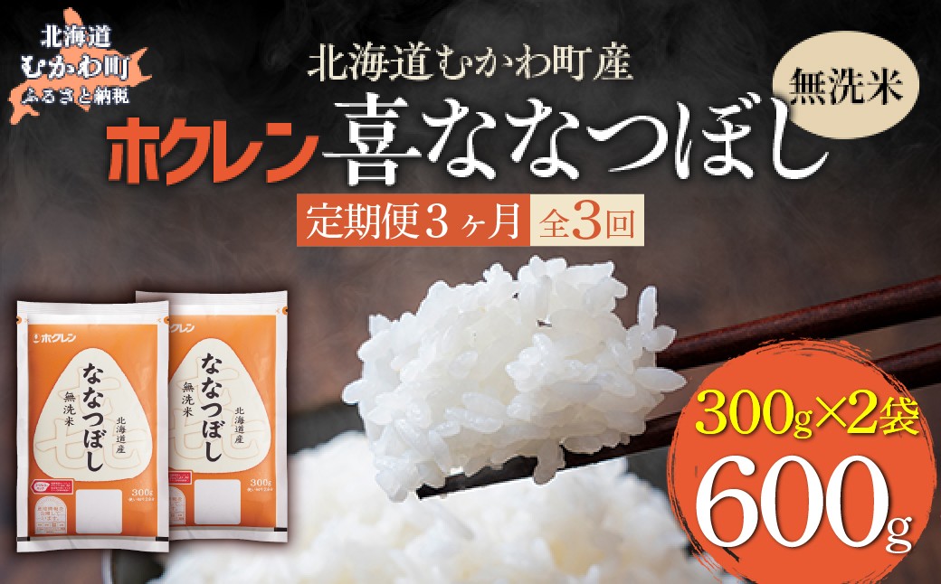 
                  【３ヶ月定期配送】（無洗米６００ｇ）ホクレン喜ななつぼし 【ふるさと納税 人気 おすすめ ランキング 米 コメ こめ お米 ゆめぴりか ななつぼし ご飯 白米 精米 無洗米 国産 ごはん 白飯 セット 小分け 食べ比べ 定期便 北海道 むかわ町 送料無料】 MKWAI152
                