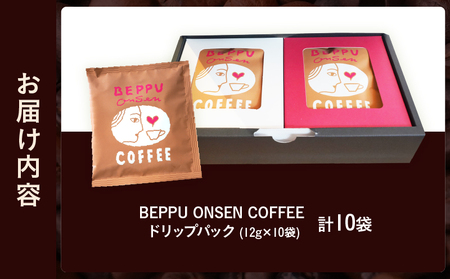 BEPPU ONSEN COFFEE ～別府温泉コーヒー(ドリップバック入り)～ 10袋入り_B097-032