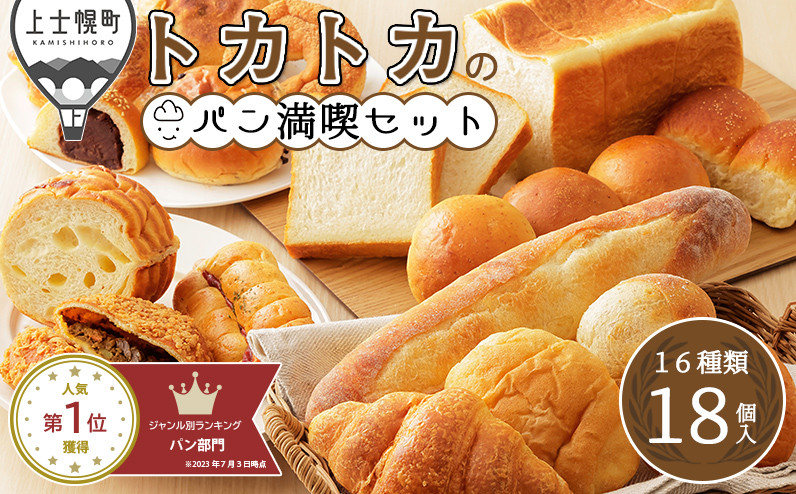 
            家計応援！寄付額改定11,000円⇒10,000円 トカトカのパン満喫セット 16種18個入り もちもち 冷凍パン 詰め合わせ 北海道産小麦使用 長時間熟成発酵 ［010-T70］ ※オンライン申請対応
          
