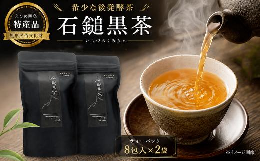 お茶 発酵茶 まぼろしの後発酵茶「石鎚黒茶」ティーパック８包入り×２袋　愛媛県西条市 いしづちくろちゃ さつき会