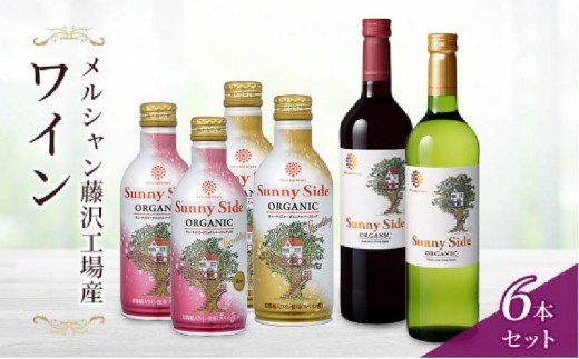 
            ワイン 6本 セット わいん ホワイトワイン レッドワイン デイリーワイン 国産 ワインボトル wine  わいん ぶどう 赤 白 レッド ホワイト スパークリング 辛口 葡萄酒 10000円 果実 柑橘 ギフト 袋 アルコール お酒 酒 洋酒 さけ 果実酒  おつまみ 贈答 グラス ボトル 酸化防止剤無添加 藤沢酒販協同組合 神奈川 湘南 藤沢
          
