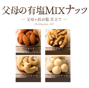 【ゆうパケット】父母の塩有塩ミックスナッツ4種　600g(300g×2袋)