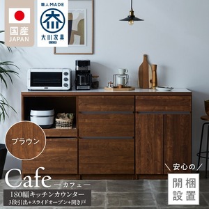 【開梱設置】キッチンカウンター カフェ180　3段引出＋スライドオープン＋開き戸（ブラウン）_開梱設置 キッチンカウンター カフェ 180 大川家具 下台 3段引出 スライドオープン 開き戸 ブラウン 耐震ダボ 可動棚 扉 引出し 収納 スライドカウンター キッチン 家具 国内製造_Qd098-14