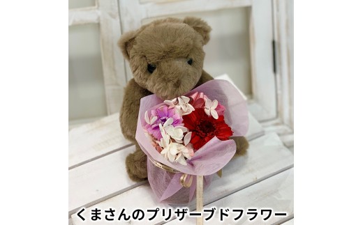 
くまさんのプリザーブドフラワー
